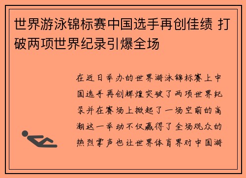 世界游泳锦标赛中国选手再创佳绩 打破两项世界纪录引爆全场