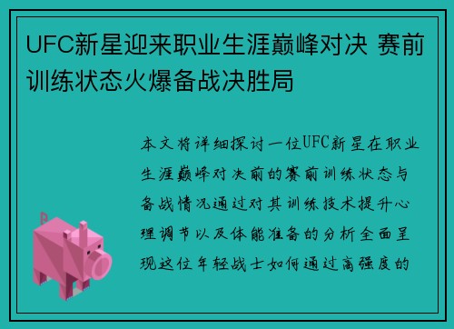 UFC新星迎来职业生涯巅峰对决 赛前训练状态火爆备战决胜局