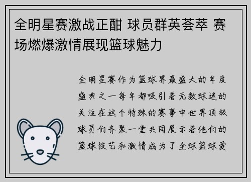 全明星赛激战正酣 球员群英荟萃 赛场燃爆激情展现篮球魅力