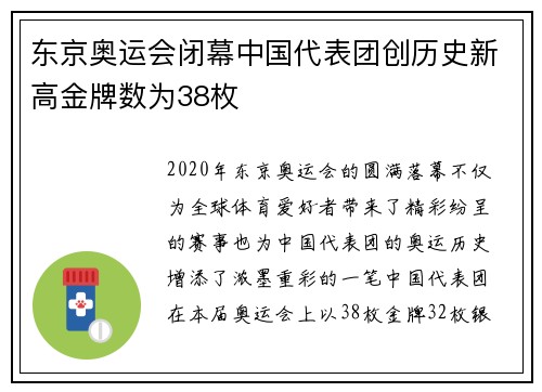 东京奥运会闭幕中国代表团创历史新高金牌数为38枚