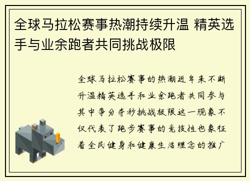 全球马拉松赛事热潮持续升温 精英选手与业余跑者共同挑战极限