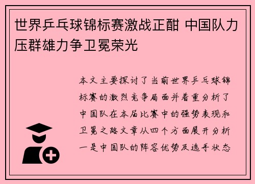 世界乒乓球锦标赛激战正酣 中国队力压群雄力争卫冕荣光