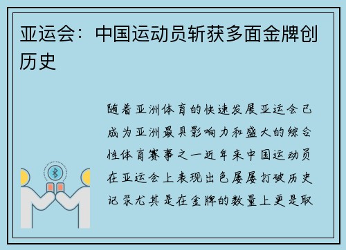 亚运会：中国运动员斩获多面金牌创历史