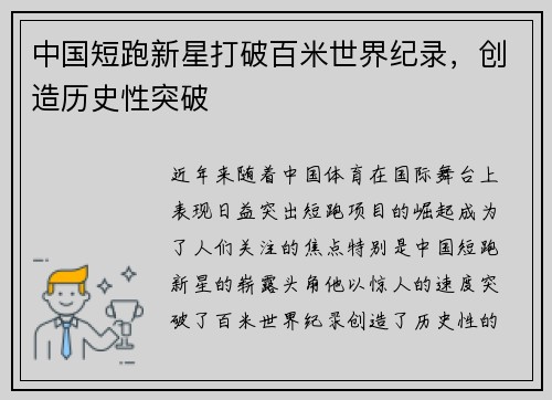 中国短跑新星打破百米世界纪录，创造历史性突破