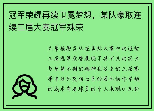 冠军荣耀再续卫冕梦想，某队豪取连续三届大赛冠军殊荣