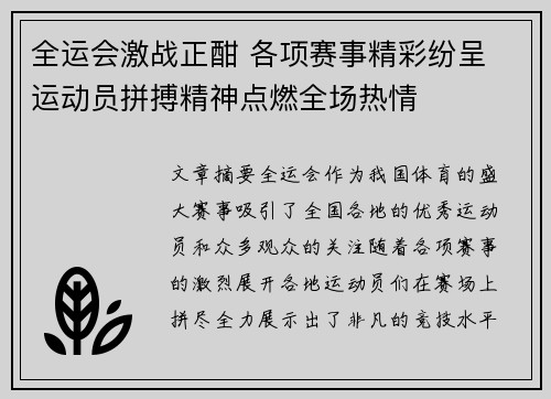 全运会激战正酣 各项赛事精彩纷呈 运动员拼搏精神点燃全场热情