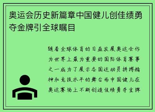 奥运会历史新篇章中国健儿创佳绩勇夺金牌引全球瞩目