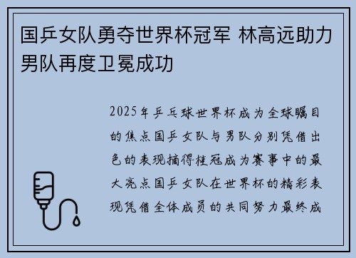 国乒女队勇夺世界杯冠军 林高远助力男队再度卫冕成功