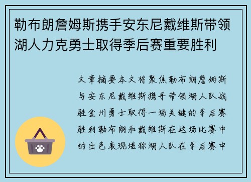 勒布朗詹姆斯携手安东尼戴维斯带领湖人力克勇士取得季后赛重要胜利