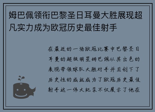 姆巴佩领衔巴黎圣日耳曼大胜展现超凡实力成为欧冠历史最佳射手