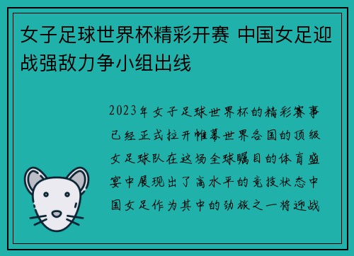 女子足球世界杯精彩开赛 中国女足迎战强敌力争小组出线