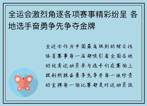 全运会激烈角逐各项赛事精彩纷呈 各地选手奋勇争先争夺金牌