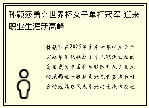孙颖莎勇夺世界杯女子单打冠军 迎来职业生涯新高峰