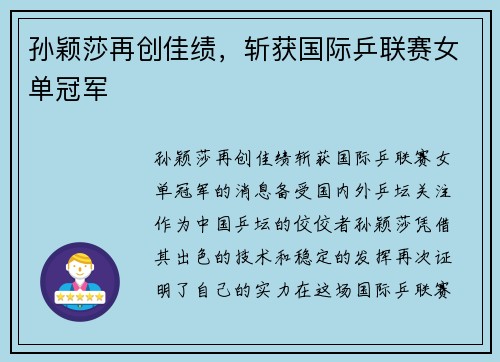 孙颖莎再创佳绩，斩获国际乒联赛女单冠军
