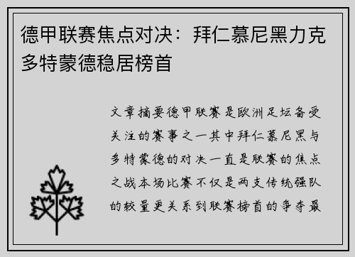 德甲联赛焦点对决：拜仁慕尼黑力克多特蒙德稳居榜首