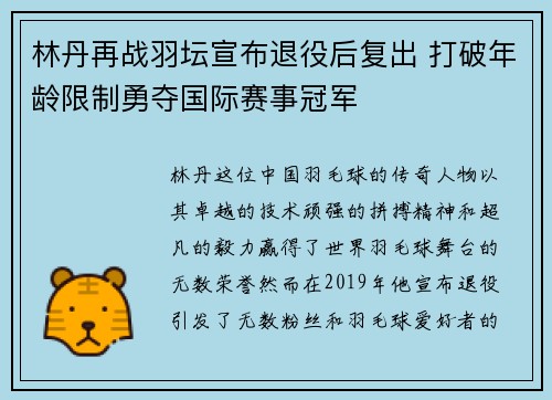 林丹再战羽坛宣布退役后复出 打破年龄限制勇夺国际赛事冠军