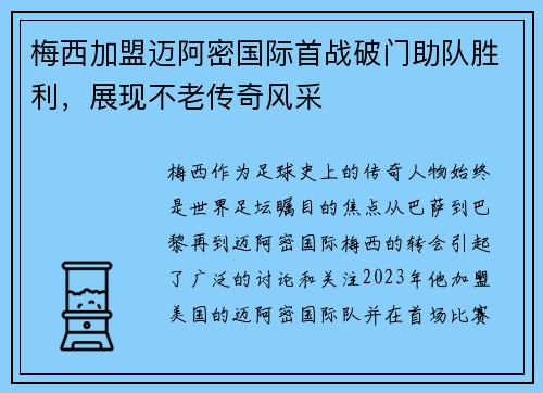 梅西加盟迈阿密国际首战破门助队胜利，展现不老传奇风采