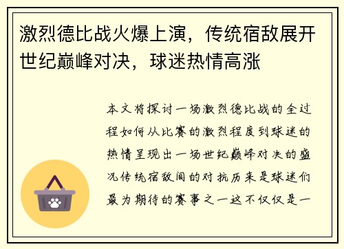 激烈德比战火爆上演，传统宿敌展开世纪巅峰对决，球迷热情高涨