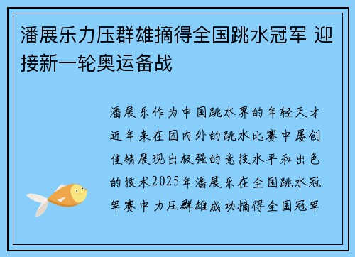 潘展乐力压群雄摘得全国跳水冠军 迎接新一轮奥运备战