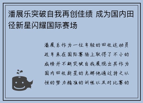 潘展乐突破自我再创佳绩 成为国内田径新星闪耀国际赛场