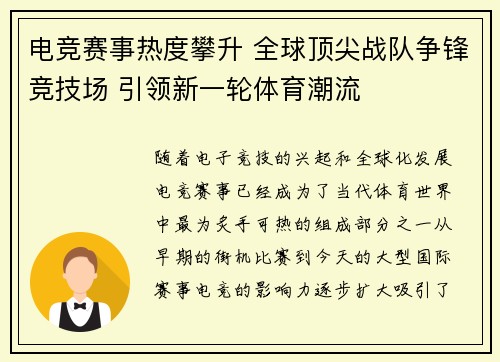 电竞赛事热度攀升 全球顶尖战队争锋竞技场 引领新一轮体育潮流