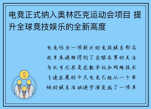 电竞正式纳入奥林匹克运动会项目 提升全球竞技娱乐的全新高度