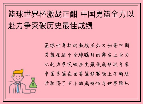 篮球世界杯激战正酣 中国男篮全力以赴力争突破历史最佳成绩