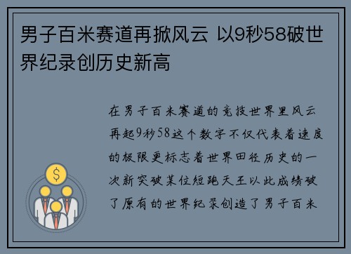 男子百米赛道再掀风云 以9秒58破世界纪录创历史新高