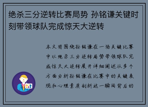 绝杀三分逆转比赛局势 孙铭谦关键时刻带领球队完成惊天大逆转