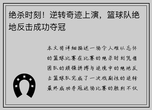 绝杀时刻！逆转奇迹上演，篮球队绝地反击成功夺冠