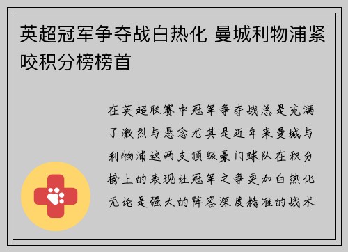 英超冠军争夺战白热化 曼城利物浦紧咬积分榜榜首