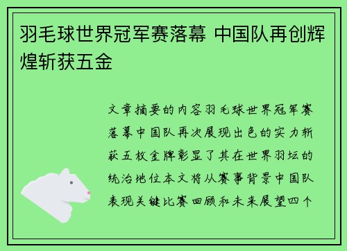 羽毛球世界冠军赛落幕 中国队再创辉煌斩获五金