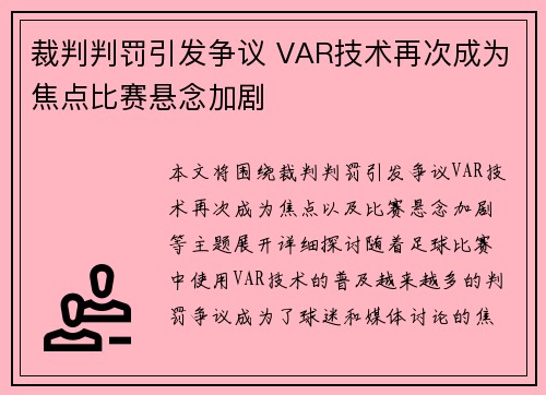 裁判判罚引发争议 VAR技术再次成为焦点比赛悬念加剧
