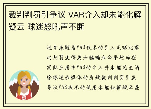 裁判判罚引争议 VAR介入却未能化解疑云 球迷怒吼声不断