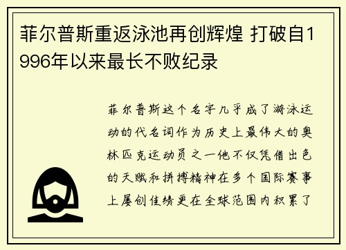 菲尔普斯重返泳池再创辉煌 打破自1996年以来最长不败纪录