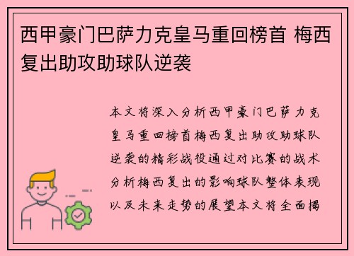 西甲豪门巴萨力克皇马重回榜首 梅西复出助攻助球队逆袭