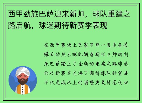 西甲劲旅巴萨迎来新帅，球队重建之路启航，球迷期待新赛季表现