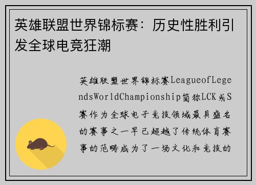 英雄联盟世界锦标赛：历史性胜利引发全球电竞狂潮