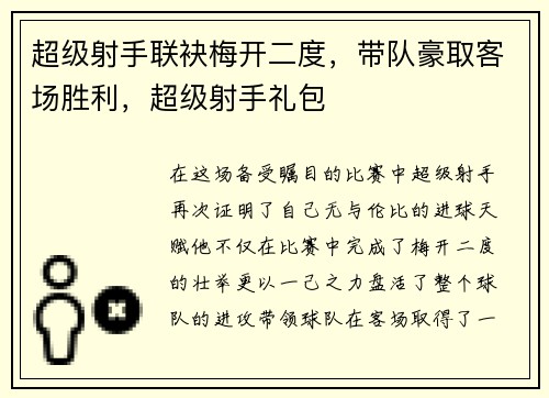 超级射手联袂梅开二度，带队豪取客场胜利，超级射手礼包