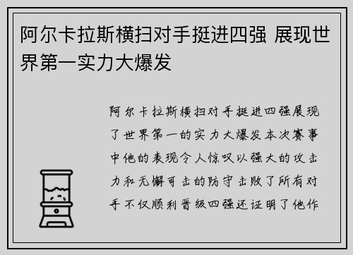 阿尔卡拉斯横扫对手挺进四强 展现世界第一实力大爆发