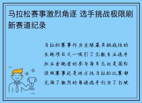 马拉松赛事激烈角逐 选手挑战极限刷新赛道纪录
