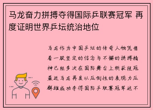马龙奋力拼搏夺得国际乒联赛冠军 再度证明世界乒坛统治地位