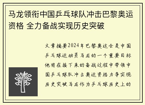 马龙领衔中国乒乓球队冲击巴黎奥运资格 全力备战实现历史突破