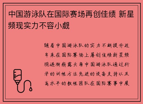 中国游泳队在国际赛场再创佳绩 新星频现实力不容小觑