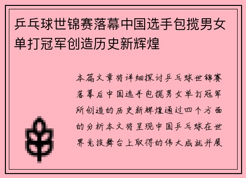 乒乓球世锦赛落幕中国选手包揽男女单打冠军创造历史新辉煌