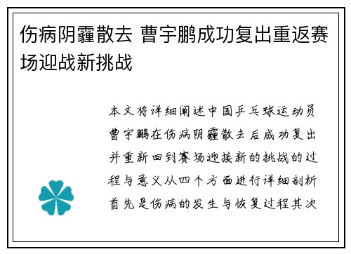 伤病阴霾散去 曹宇鹏成功复出重返赛场迎战新挑战