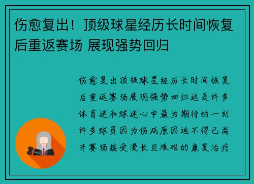 伤愈复出！顶级球星经历长时间恢复后重返赛场 展现强势回归